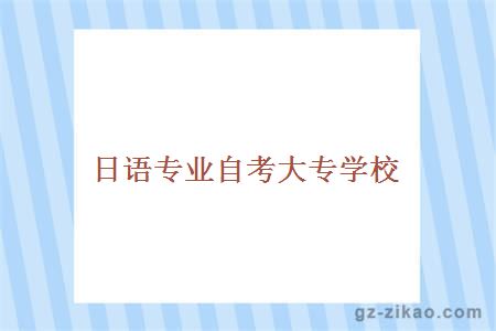 日語(yǔ)專(zhuān)業(yè)自考