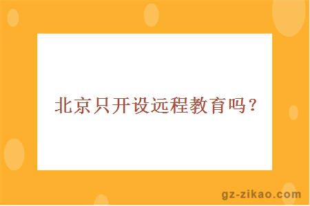 北京語(yǔ)言學(xué)校遠程教育