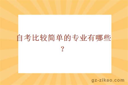 自考簡(jiǎn)單專(zhuān)業(yè)