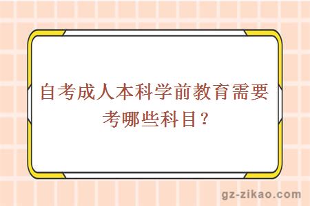 自考成人本科學(xué)前教育需要考哪些科目？