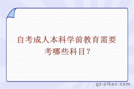 自考本科學(xué)前教育科目