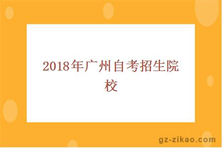 2018年廣州自考招生院校
