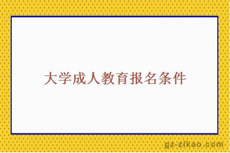 大學(xué)成人教育報名條件