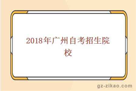 廣州自考招生院校