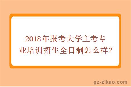 自考全日制