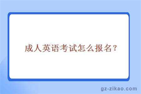 成人英語(yǔ)考試
