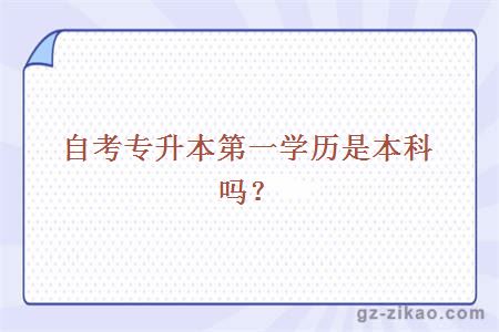 自考專(zhuān)升本第一學(xué)歷