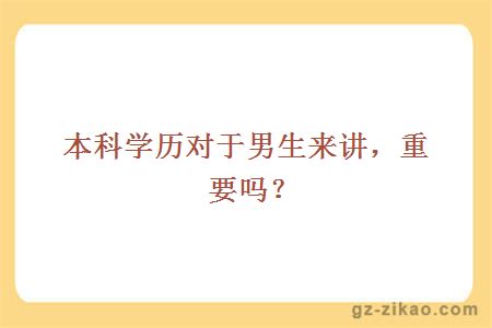 本科學(xué)歷