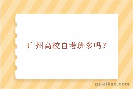 高校自考班