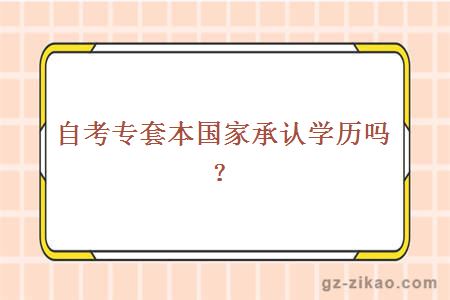 自考專(zhuān)套本國家承認學(xué)歷