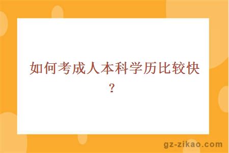 如何考成人本科學(xué)歷比較快？