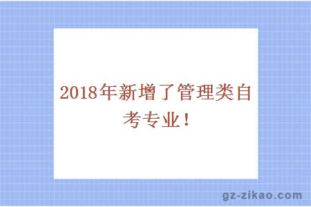 2018年新增了管理類(lèi)自考專(zhuān)業(yè)！