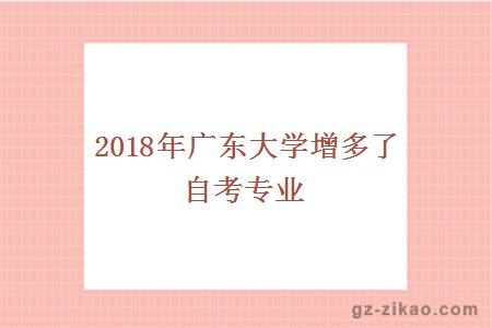 2018年廣東大學(xué)增多了自考專(zhuān)業(yè)