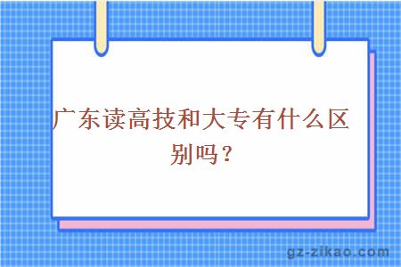 廣東高技大專(zhuān)區別