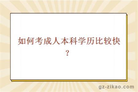 成人本科學(xué)歷
