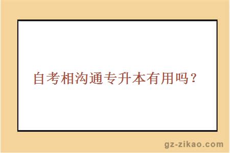 自考相溝通專(zhuān)升本有用嗎