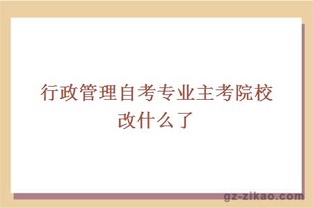 行政管理自考專(zhuān)業(yè)