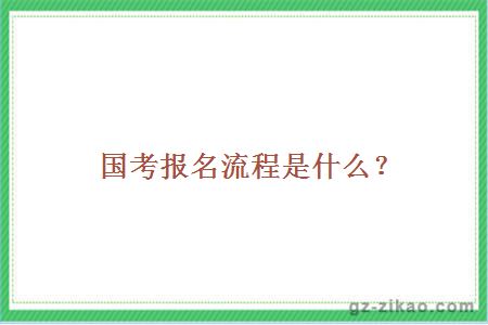 國考報名流程是什么？