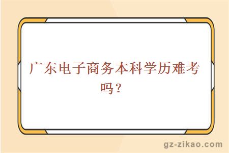 自考電子商務(wù)本科學(xué)歷