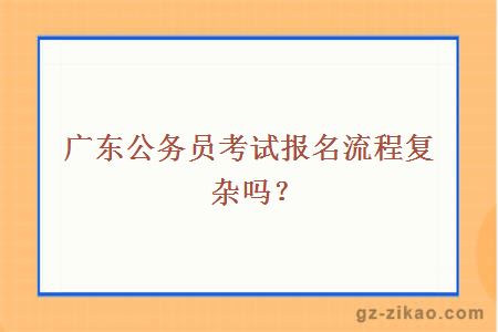 廣東公務(wù)員考試報名