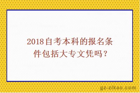 2018自考本科報名條件