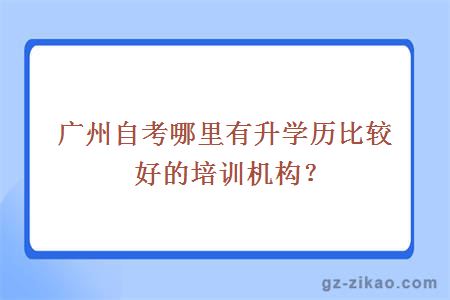 廣州自考培訓機構