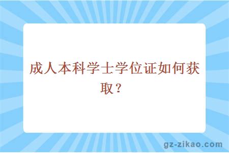 成人本科學(xué)士學(xué)位證如何獲??？