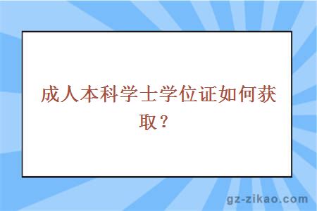 成人本科學(xué)士學(xué)位