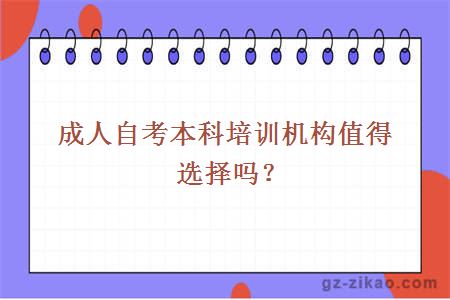成人自考本科培訓機構值得選擇嗎？