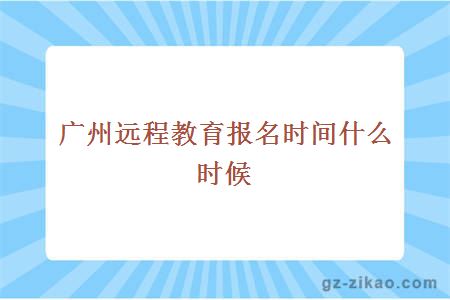 廣州遠程教育報考時(shí)間