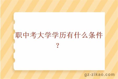 職中考大學(xué)學(xué)歷