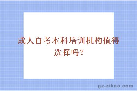 成人自考本科機構