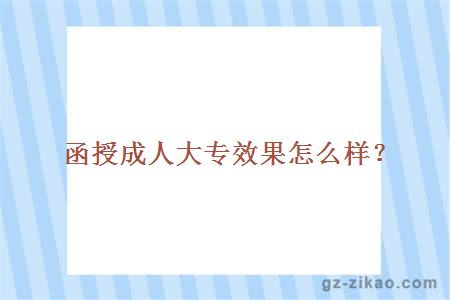 函授成人大專(zhuān)效果