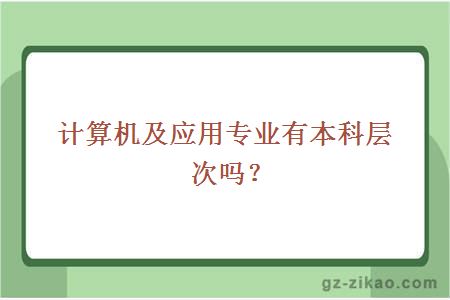計算機應用本科