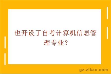 自考計算機信息管理