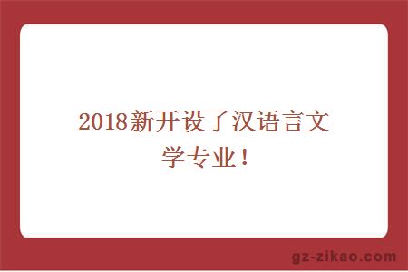2018漢語(yǔ)言文學(xué)專(zhuān)業(yè)