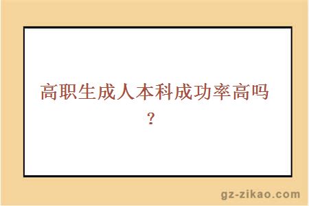 高職成人本科成功率