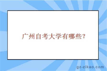 廣州自考大學(xué)有哪些？