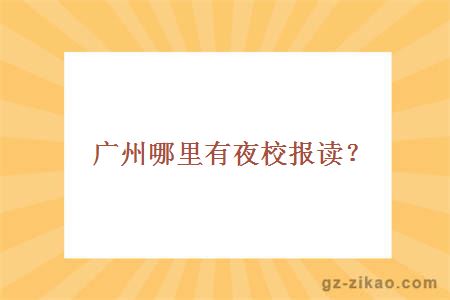 廣州夜校