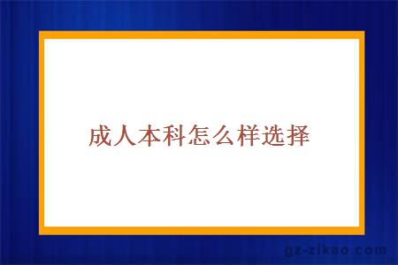 成人本科怎么樣選擇