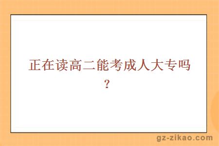 高二考成人大專(zhuān)