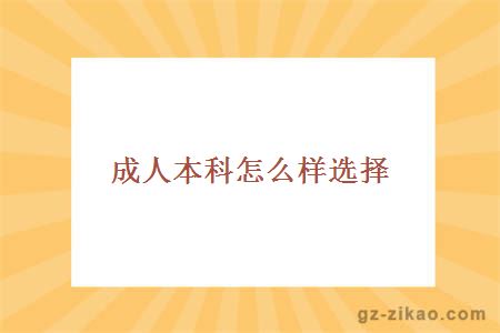 成人本科廣二師