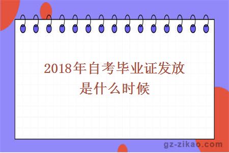 2018年自考畢業(yè)證發(fā)放是什么時(shí)候