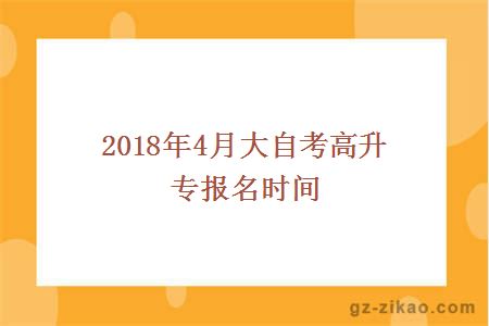 2018年4月大自考高升專(zhuān)報名時(shí)間