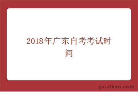 2018年廣東自考考試時(shí)間