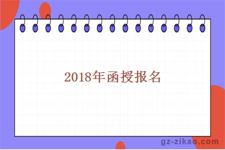 2018年函授報名