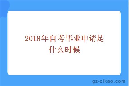 2018年自考畢業(yè)申請是什么時(shí)候