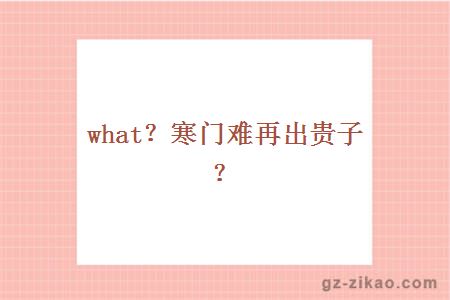 寒門(mén)難出貴子