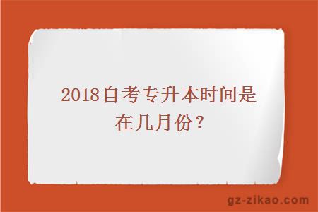 2018年自考專(zhuān)升本時(shí)間
