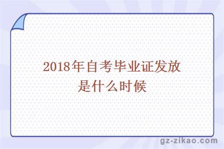2018自考畢業(yè)證發(fā)放時(shí)間